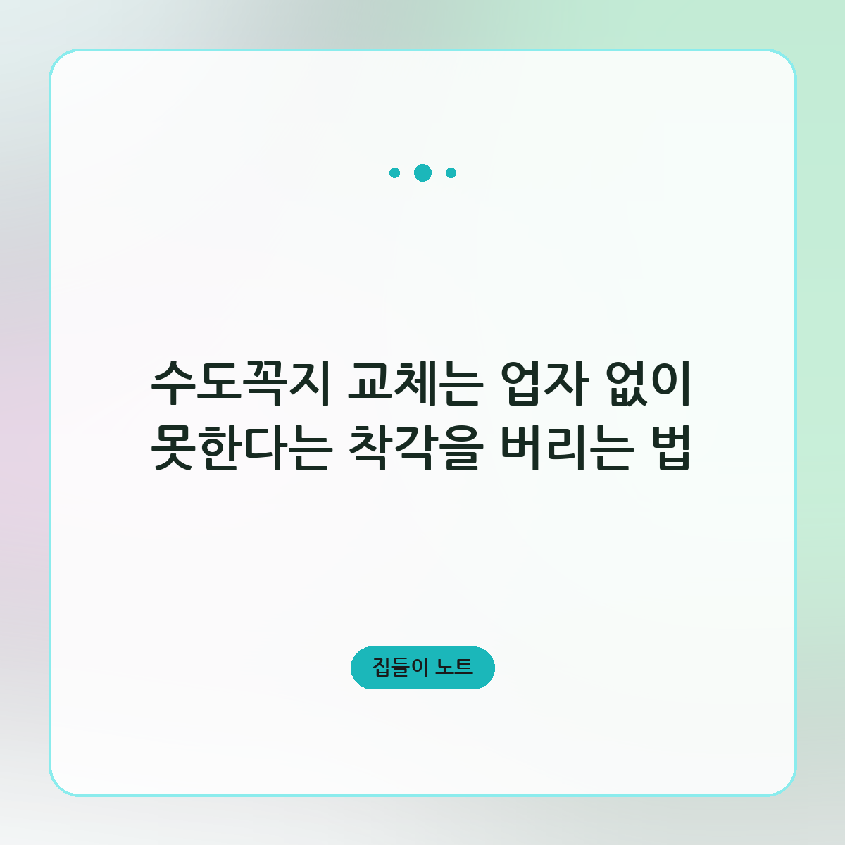 수도꼭지 교체는 업자 없이 못한다는 착각을 버리는 법