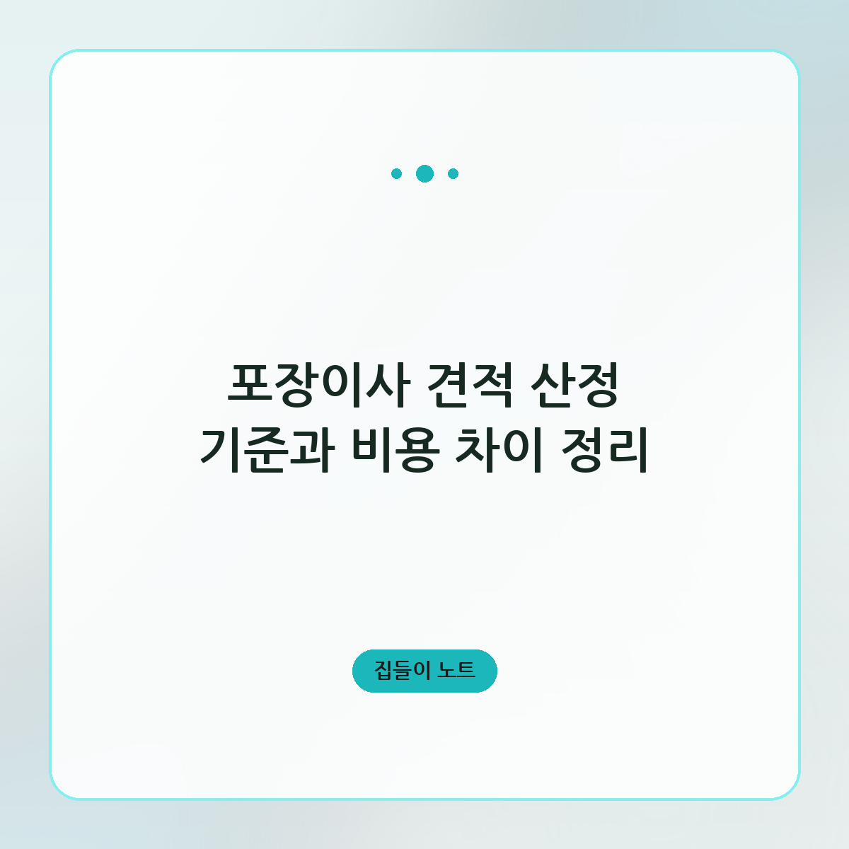 포장이사 견적 산정 기준과 비용 차이 정리