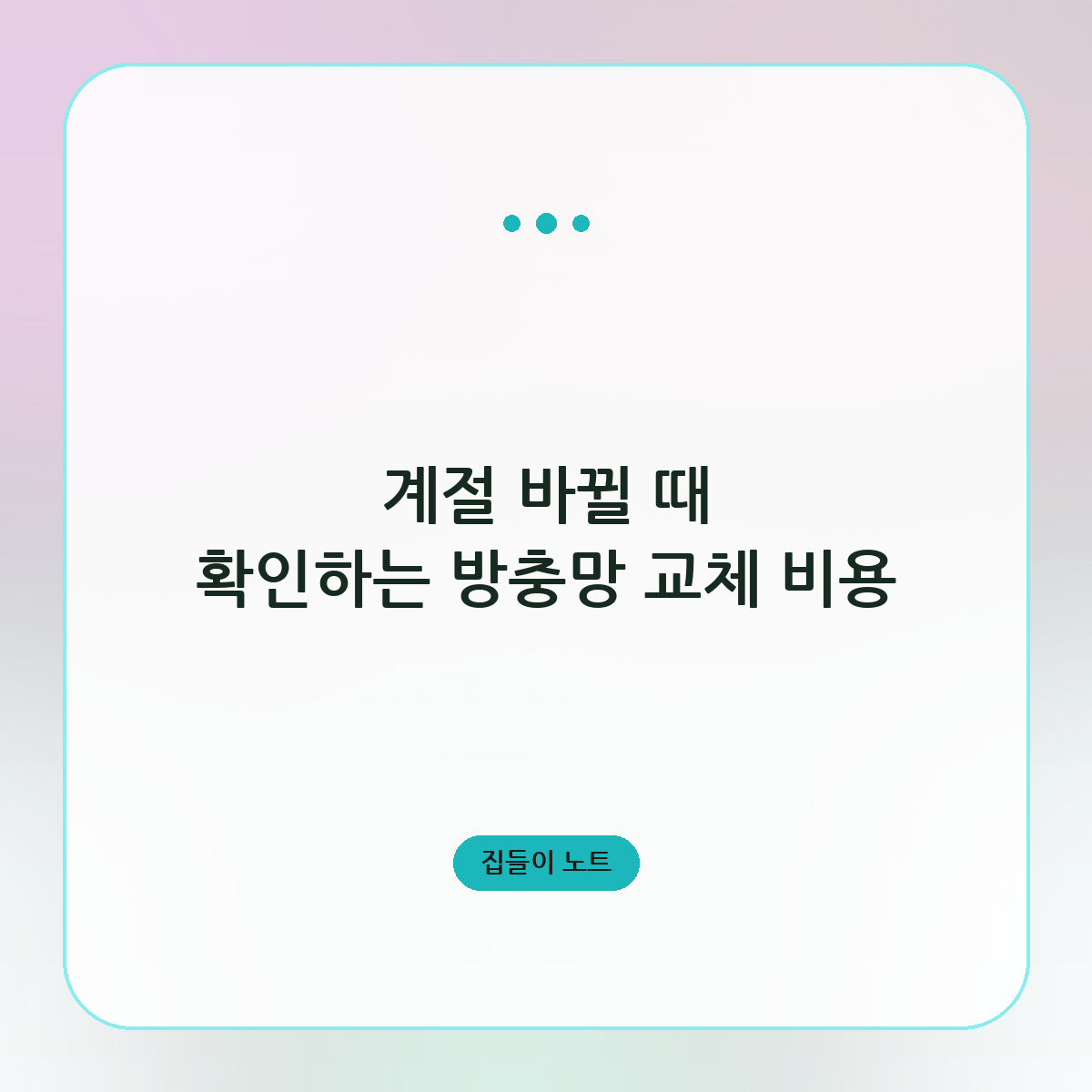 계절 바뀔 때 확인하는 방충망 교체 비용