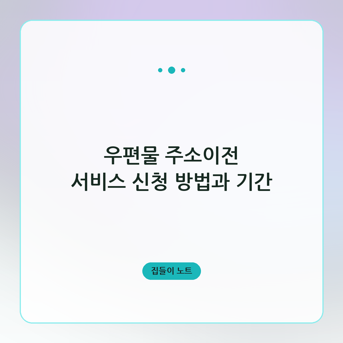 우편물 주소이전 서비스 신청 방법과 기간