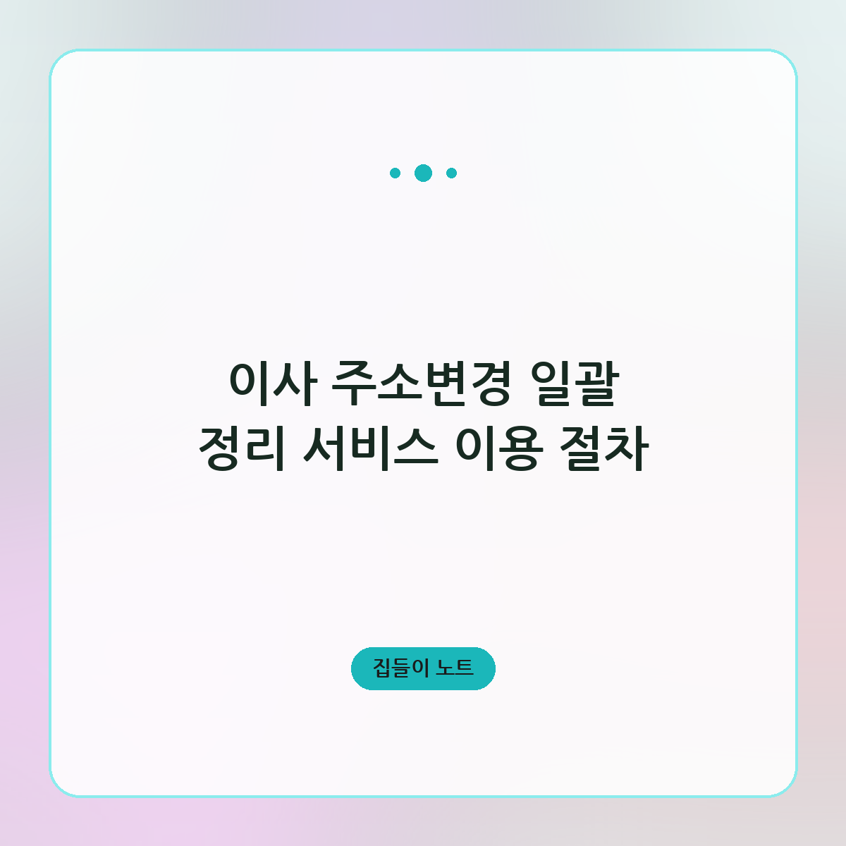 이사 주소변경 일괄 정리 서비스 이용 절차