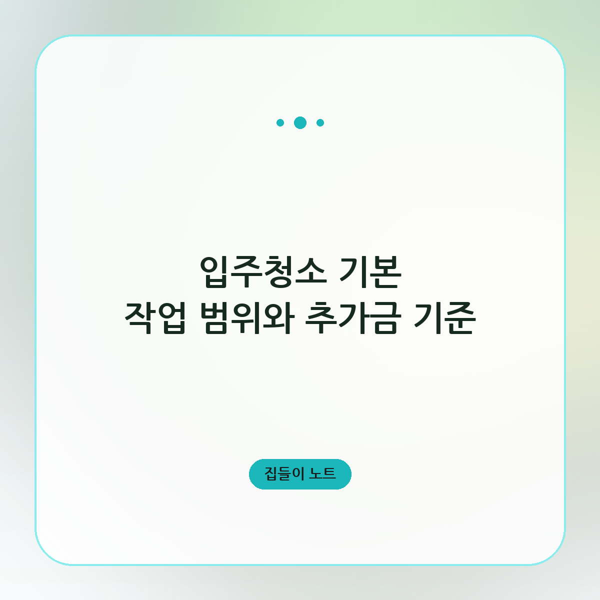 입주청소 기본 작업 범위와 추가금 기준