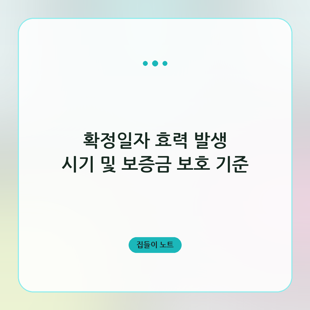 확정일자 효력 발생 시기 및 보증금 보호 기준