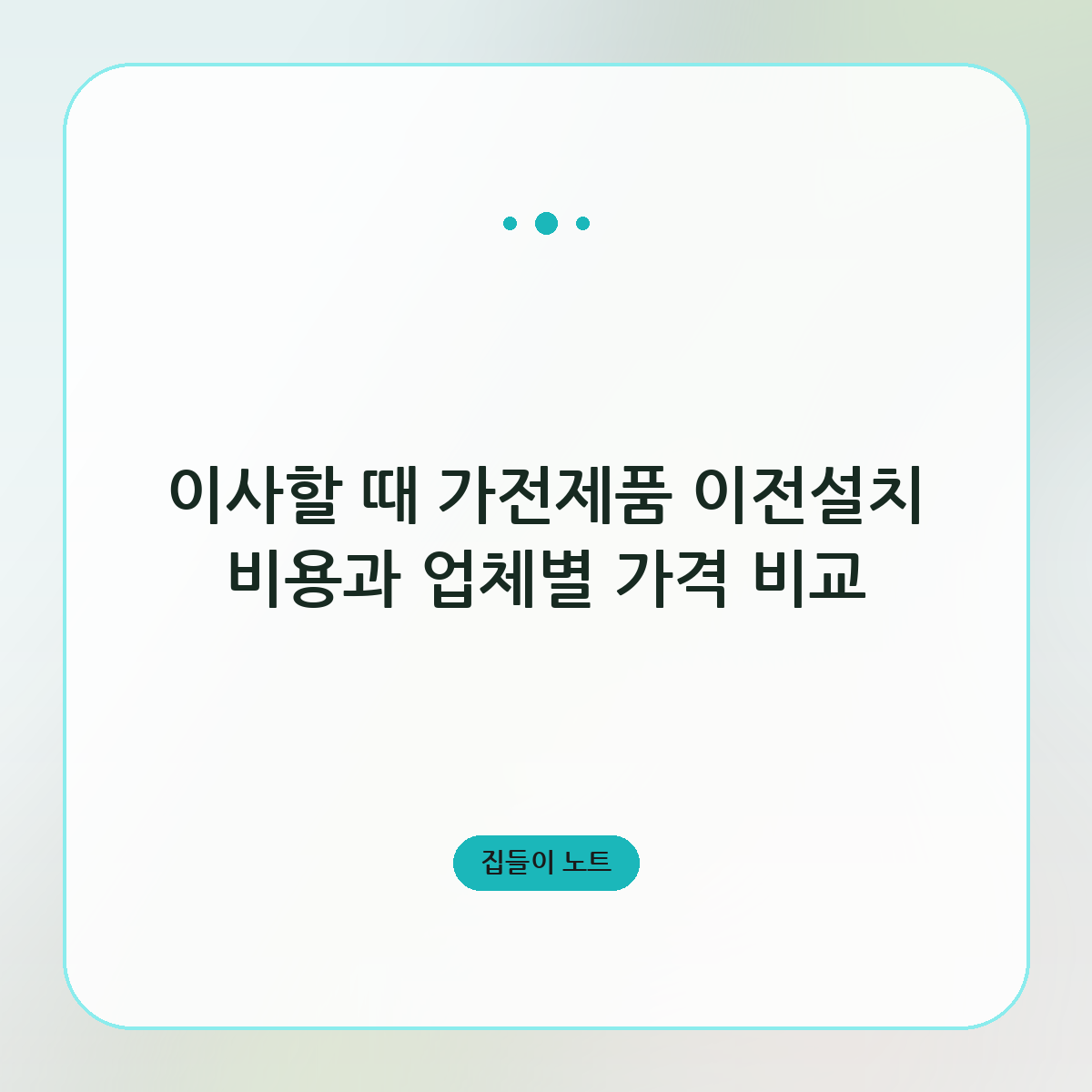 이사할 때 가전제품 이전설치 비용과 업체별 가격 비교