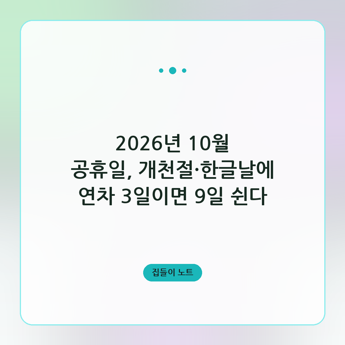 2026년 10월 공휴일, 개천절·한글날에 연차 3일이면 9일 쉰다