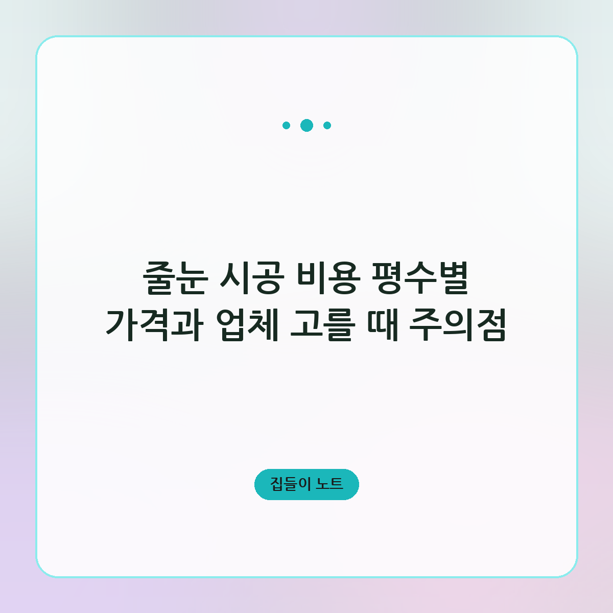 줄눈 시공 비용 평수별 가격과 업체 고를 때 주의점