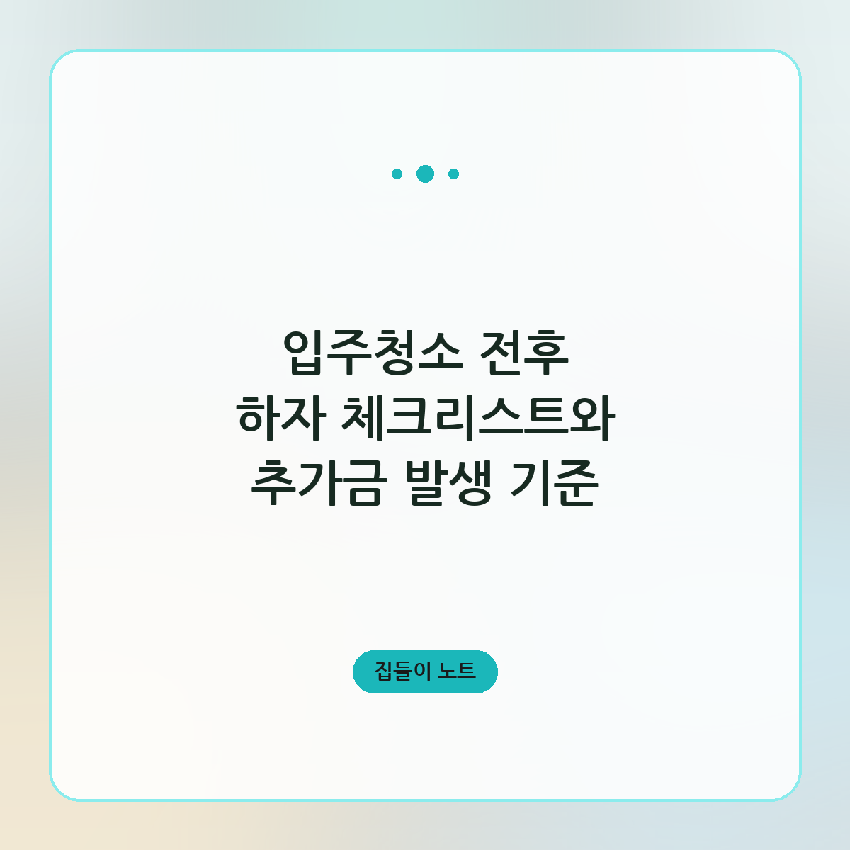 입주청소 전후 하자 체크리스트와 추가금 발생 기준