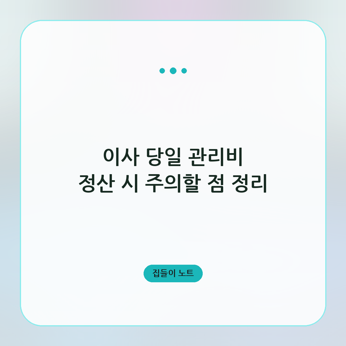 이사 당일 관리비 정산 시 주의할 점 정리