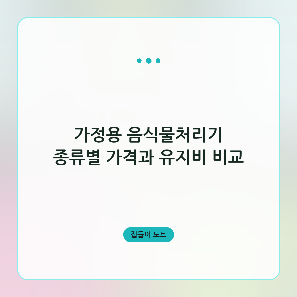 가정용 음식물처리기 종류별 가격과 유지비 비교
