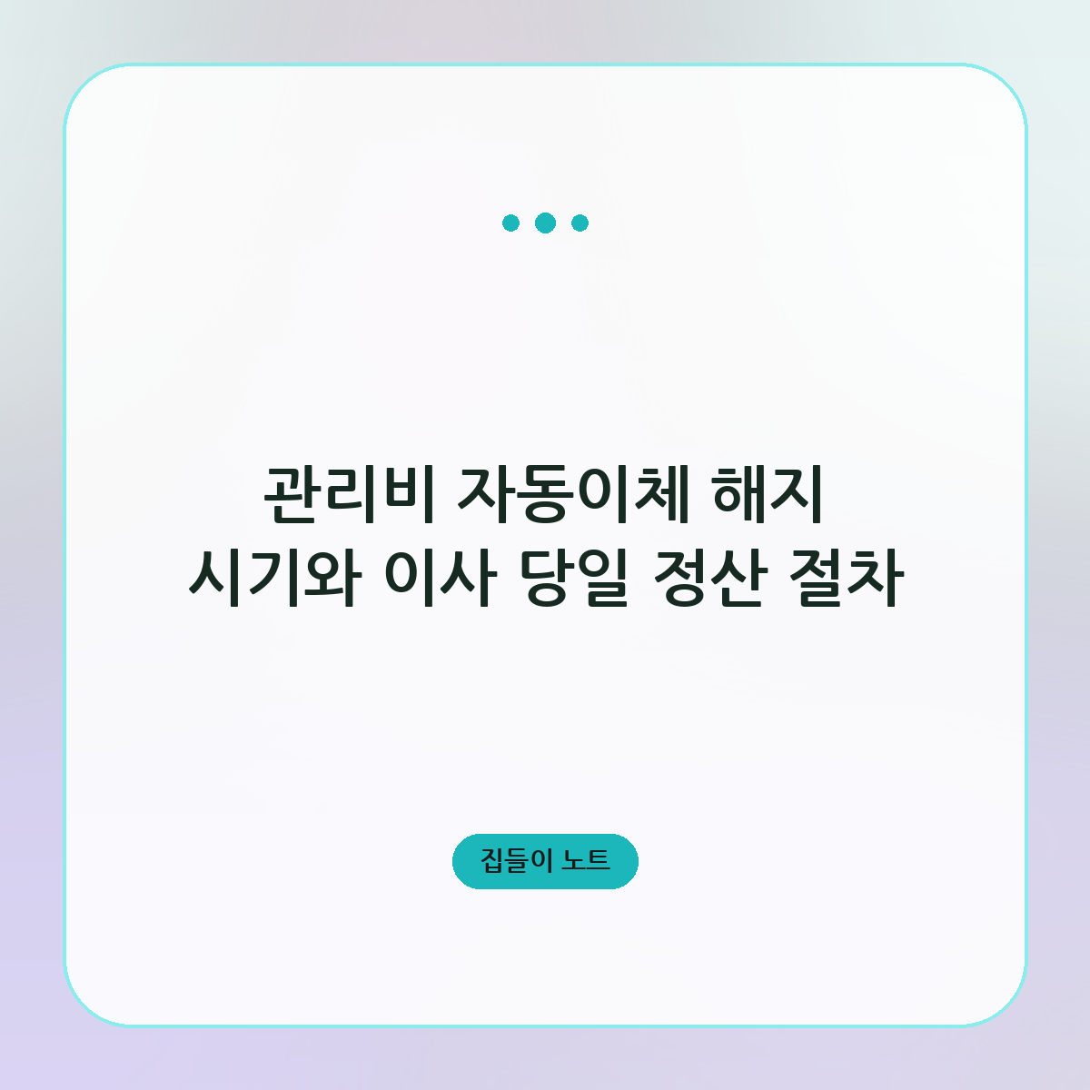 관리비 자동이체 해지 시기와 이사 당일 정산 절차