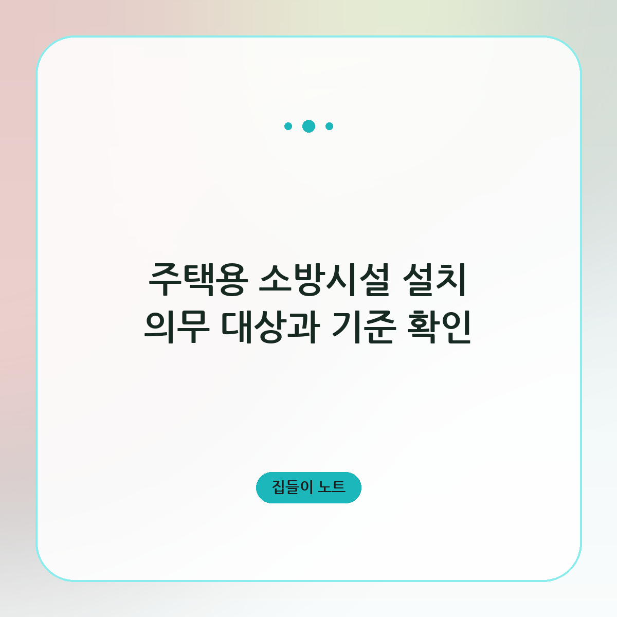 주택용 소방시설 설치 의무 대상과 기준 확인