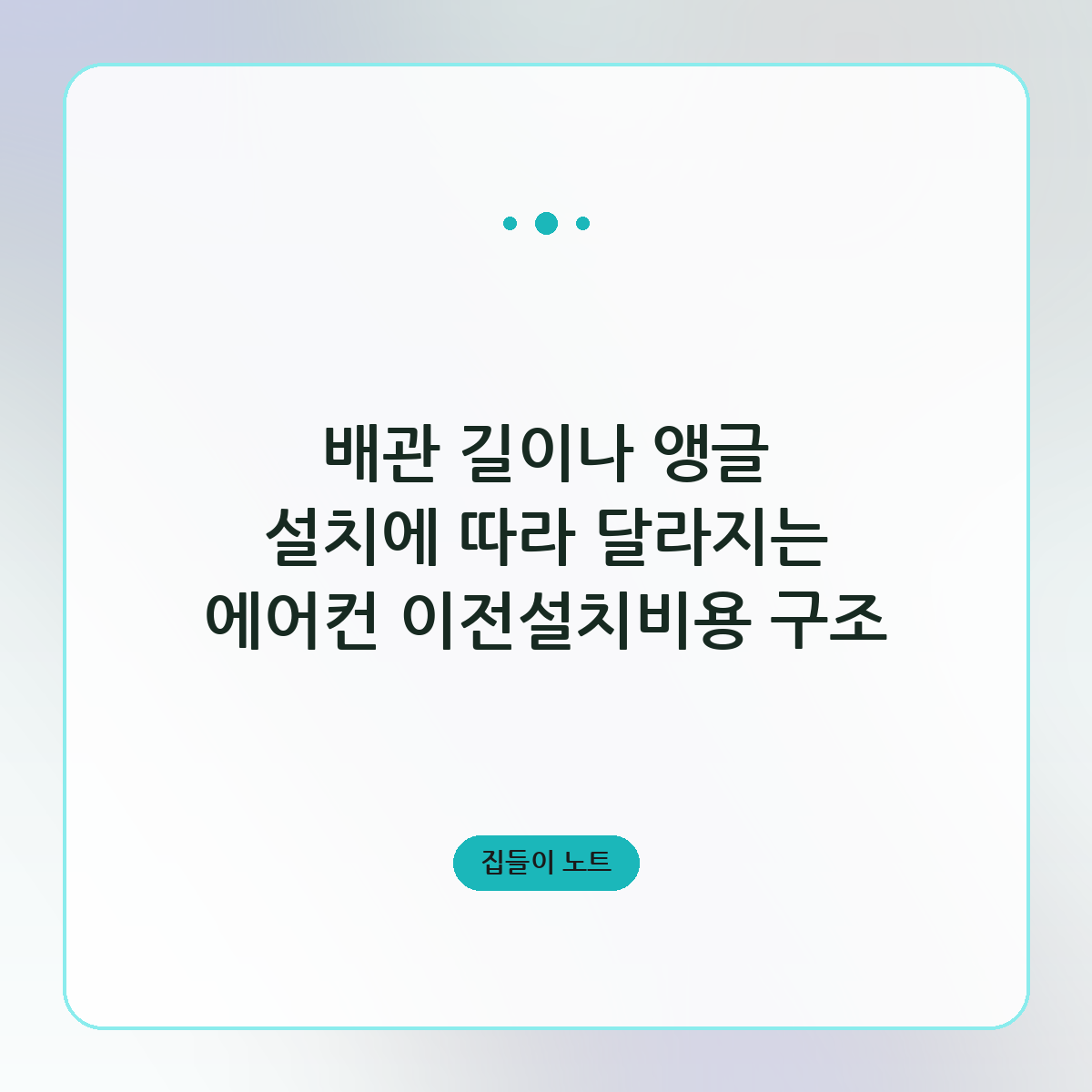 배관 길이나 앵글 설치에 따라 달라지는 에어컨 이전설치비용 구조