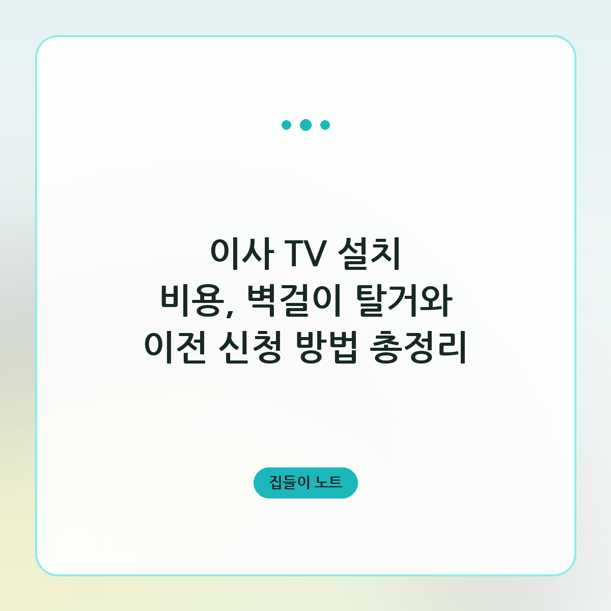 이사 TV 설치 비용, 벽걸이 탈거와 이전 신청 방법 총정리