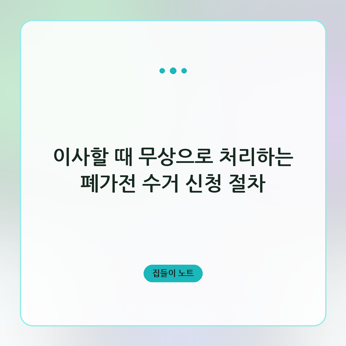 이사할 때 무상으로 처리하는 폐가전 수거 신청 절차
