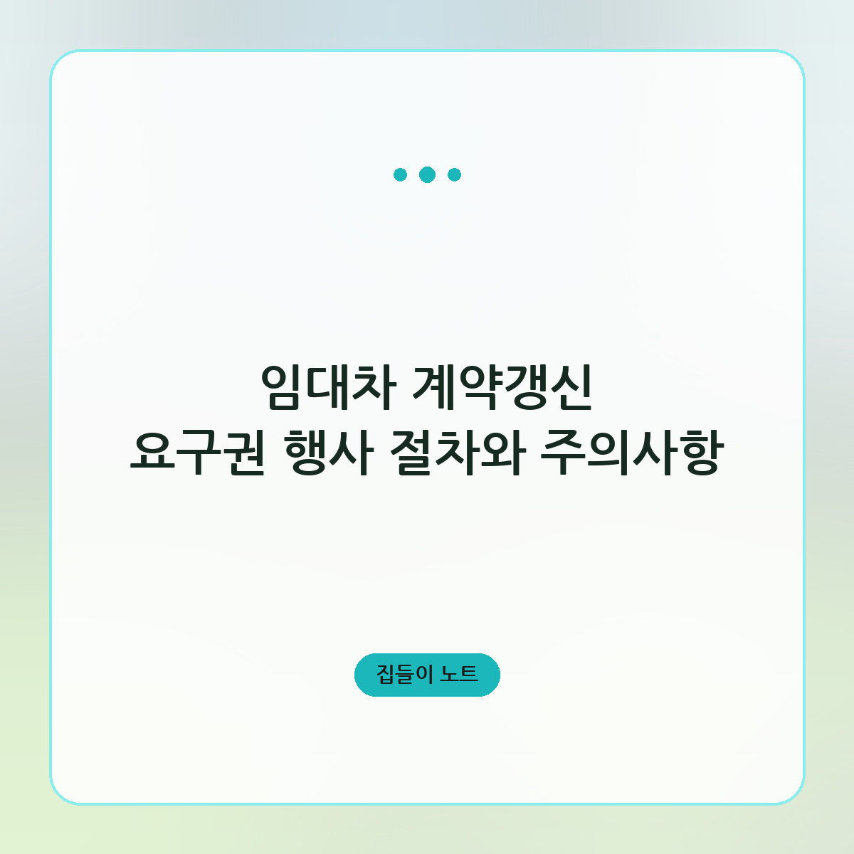 임대차 계약갱신 요구권 행사 절차와 주의사항