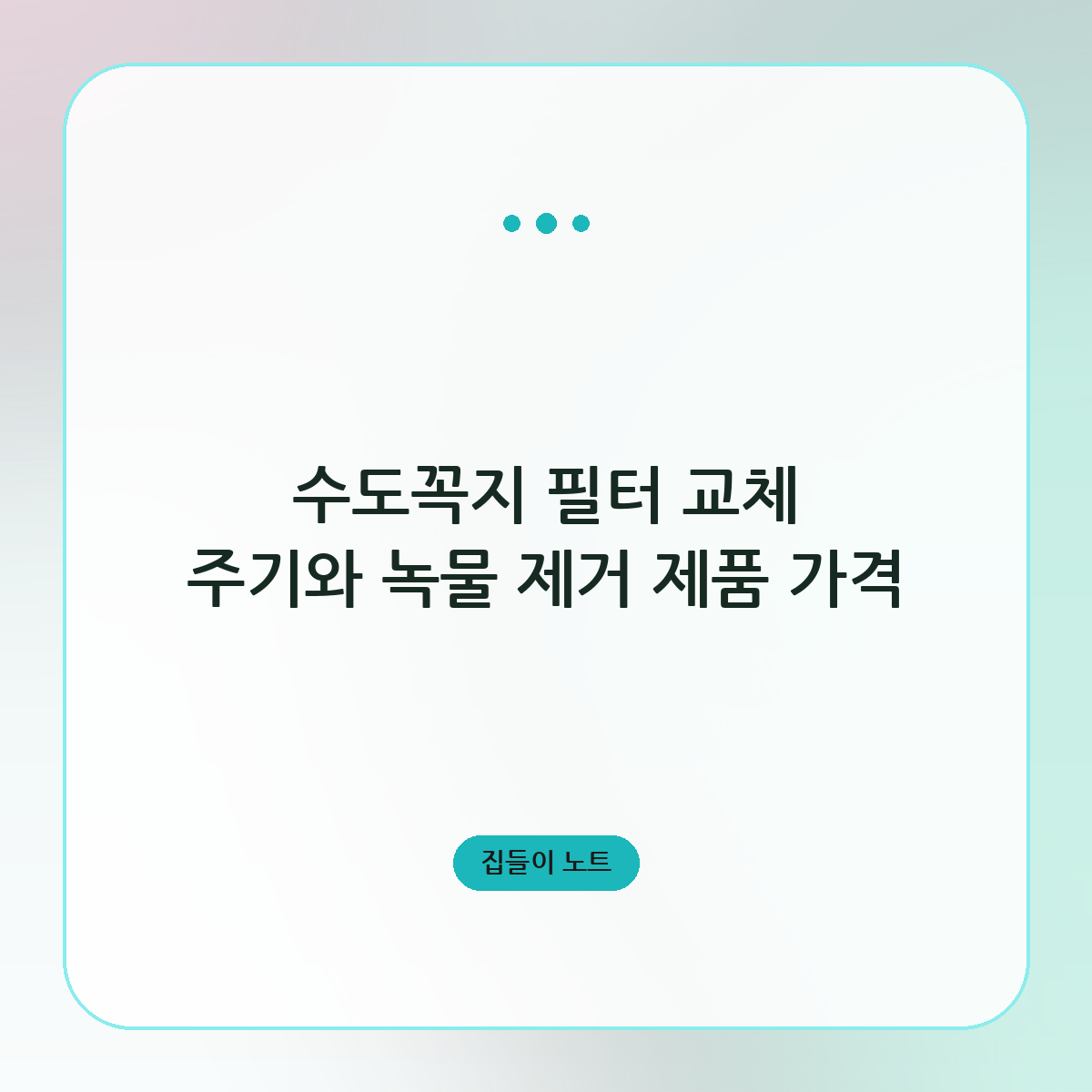 수도꼭지 필터 교체 주기와 녹물 제거 제품 가격