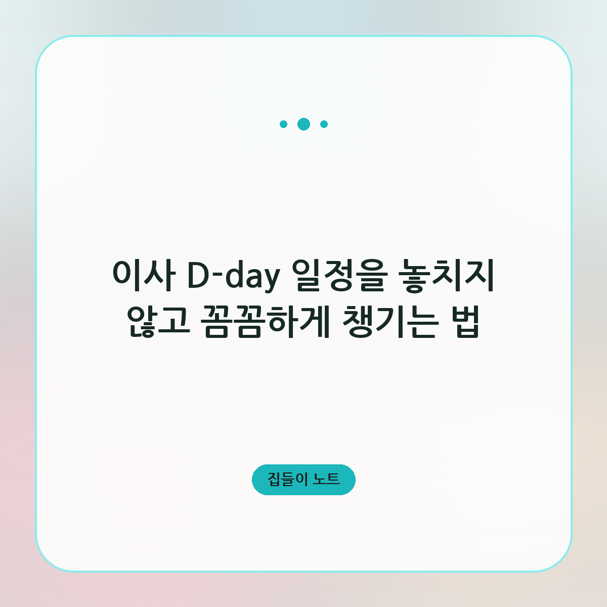 이사 D-day 일정을 놓치지 않고 꼼꼼하게 챙기는 법