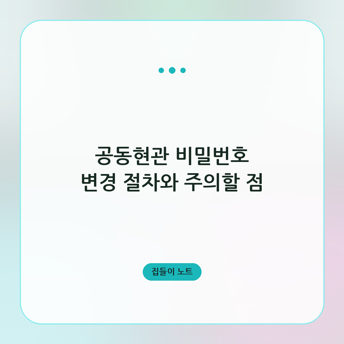 공동현관 비밀번호 변경 절차와 주의할 점
