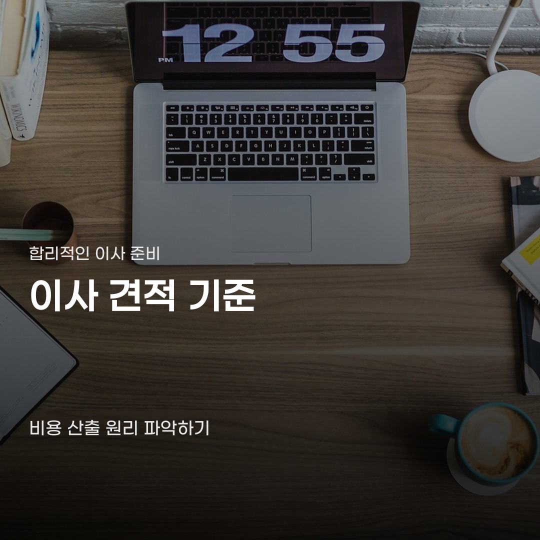 이사 견적 기준 확인하고 이사 비용 줄이는 방법 정리