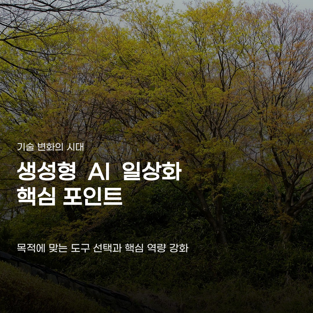 생성형 AI 일상화 과정에서 놓치기 쉬운 기본 역량