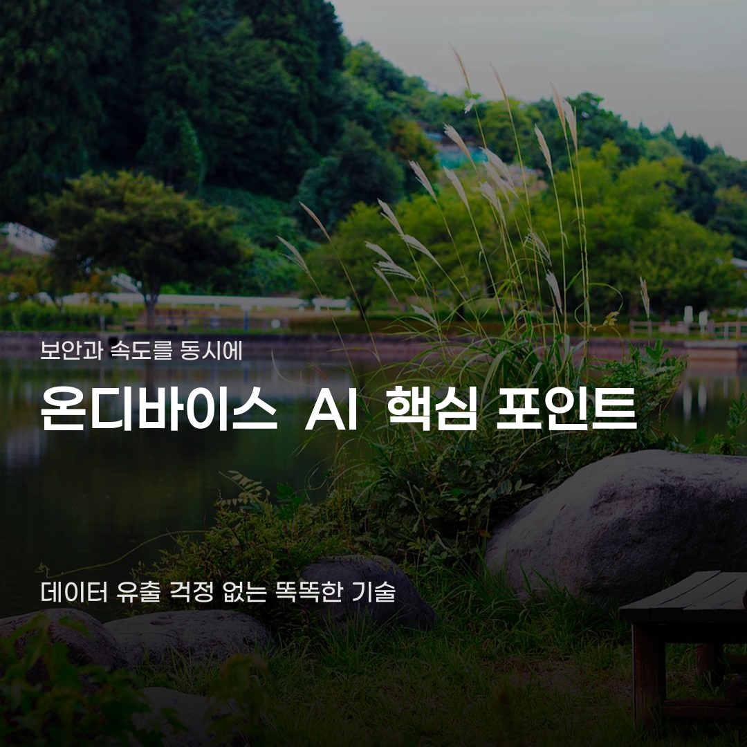 온디바이스 AI 인터넷 연결 없이 똑똑하게 작동하는 원리