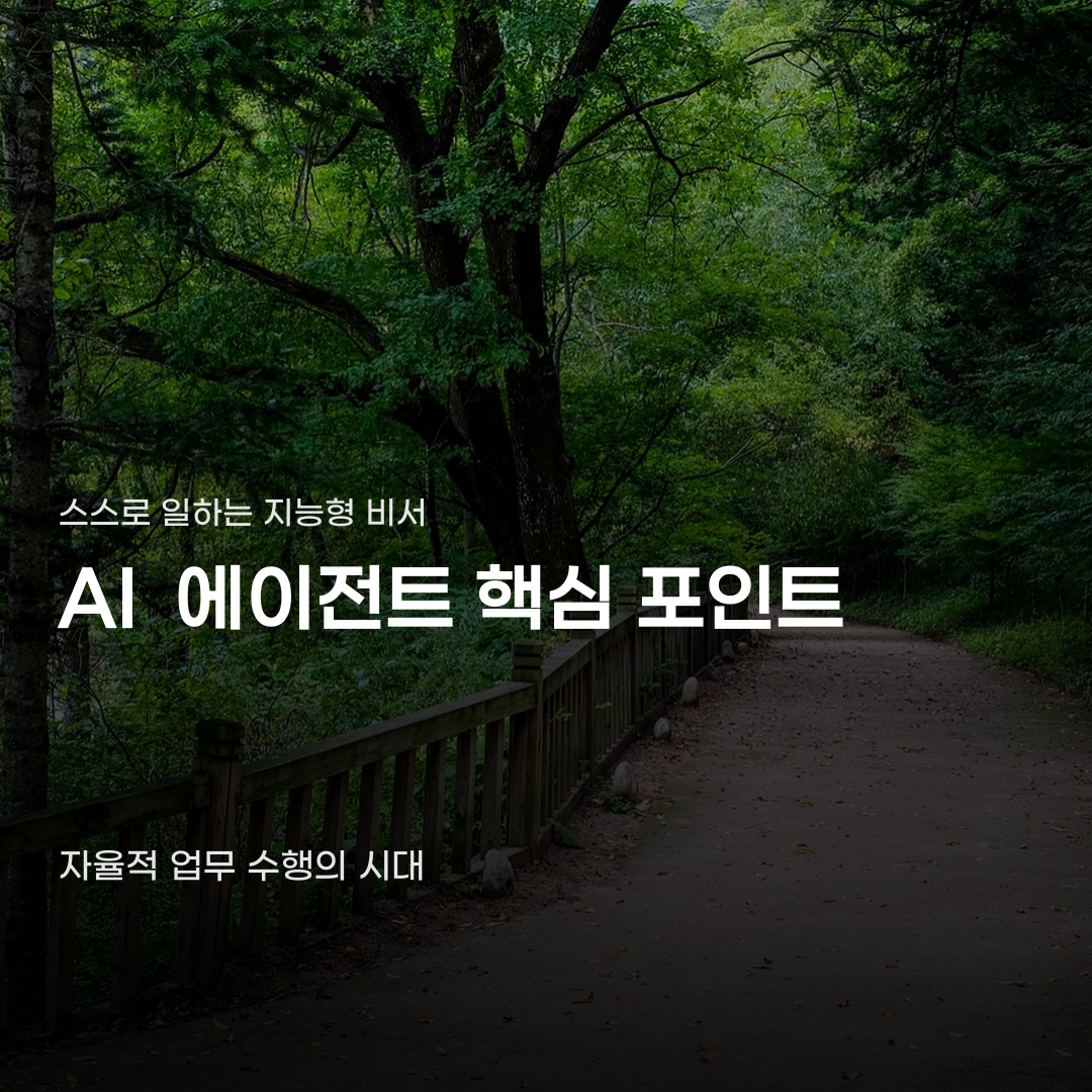 AI 에이전트 업무 방식이 변화하는 과정 속 핵심 요소