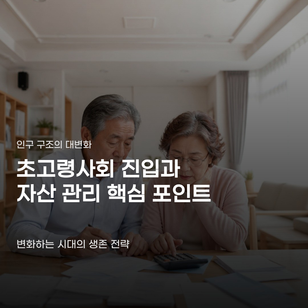 초고령사회 진입 대비를 위한 자산 이전과 신탁 활용 방법