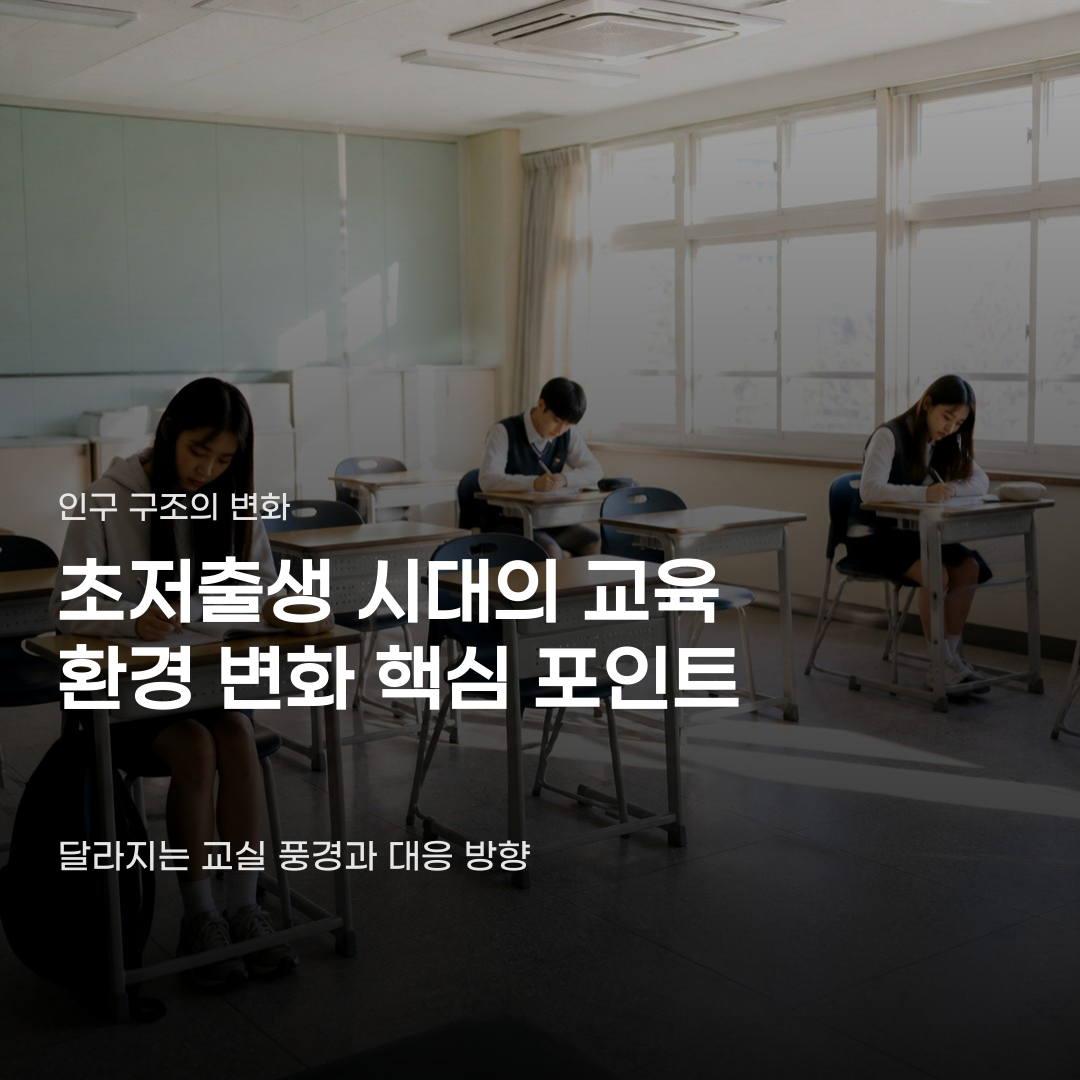 초저출생 및 인구절벽 속 달라지는 교실 풍경의 모습
