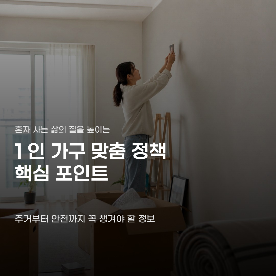1인 가구 맞춤 정책 알고 있어도 놓칠 수 있는 부분