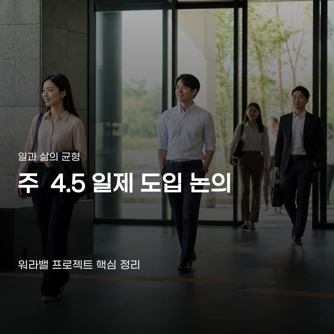 주 4.5일제 도입 논의가 본격화되면 무엇이 달라질까요?