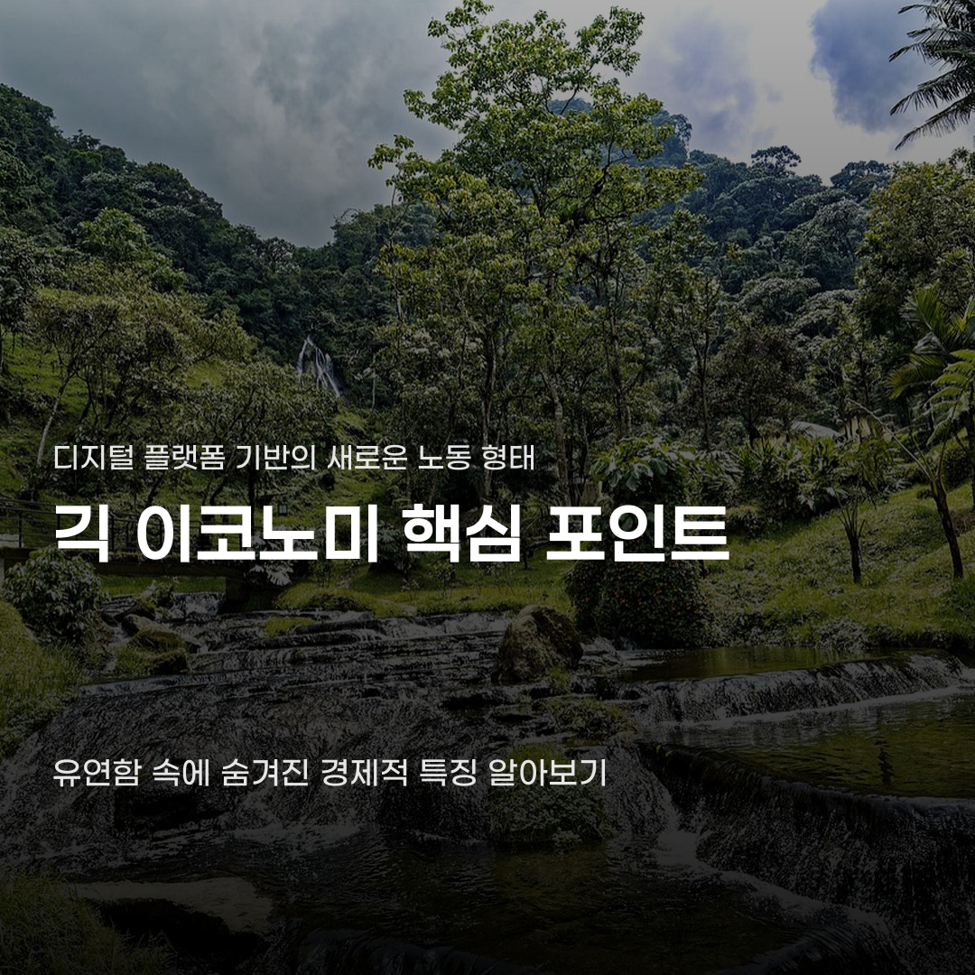 자유로운 근무 시간 뒤에 숨겨진 긱 이코노미의 실제