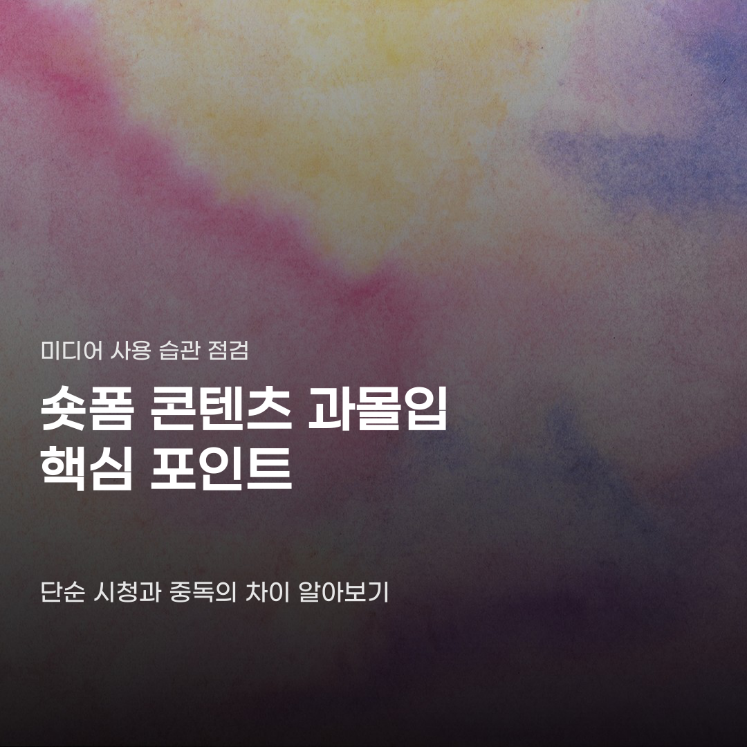 숏폼 콘텐츠 과몰입 멈추고 싶어도 자꾸 미루는 배경