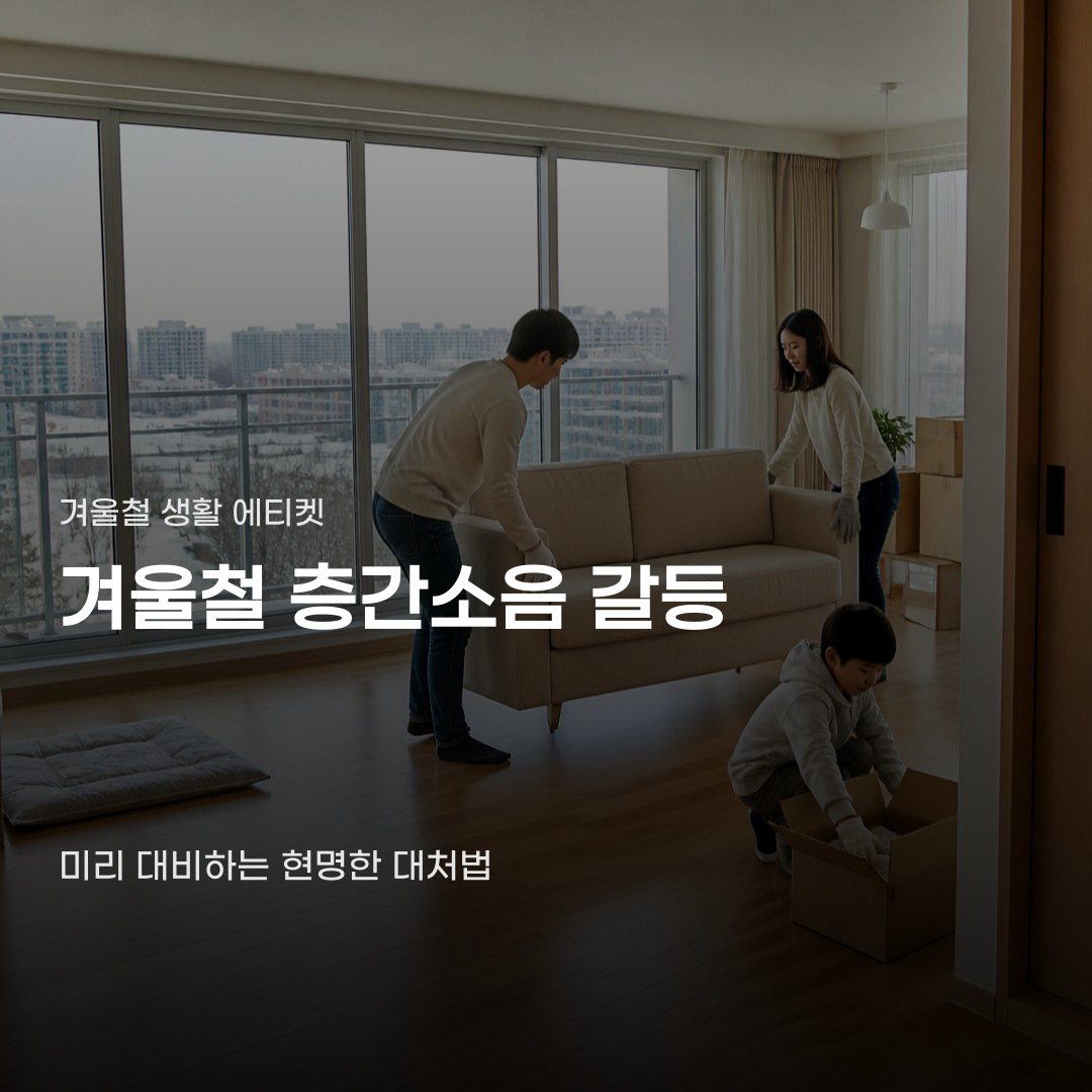겨울철 층간소음 갈등 대처할 때 유독 결과가 달라지는 지점
