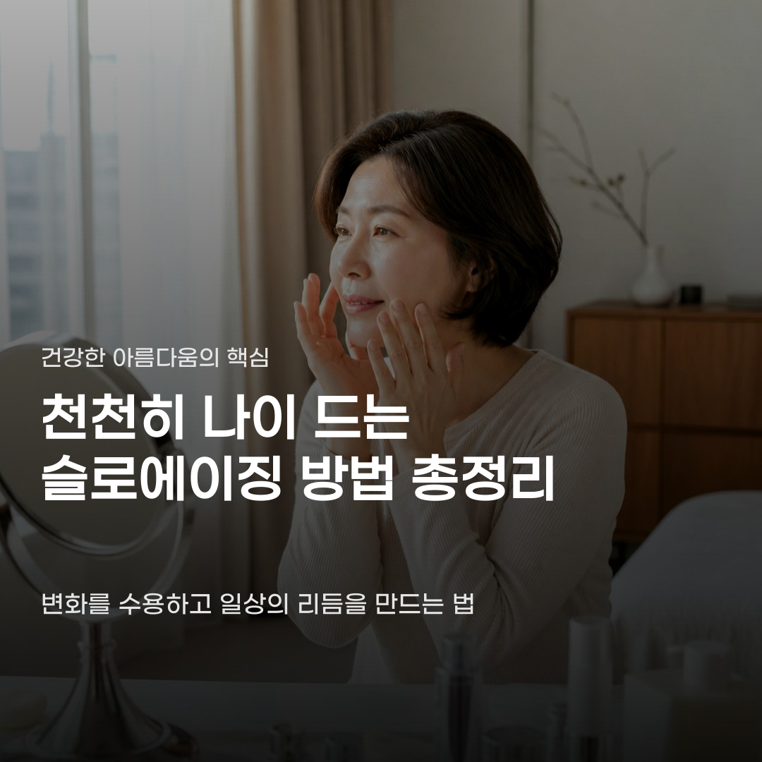 슬로에이징을 위해 우리가 놓치고 있는 태도