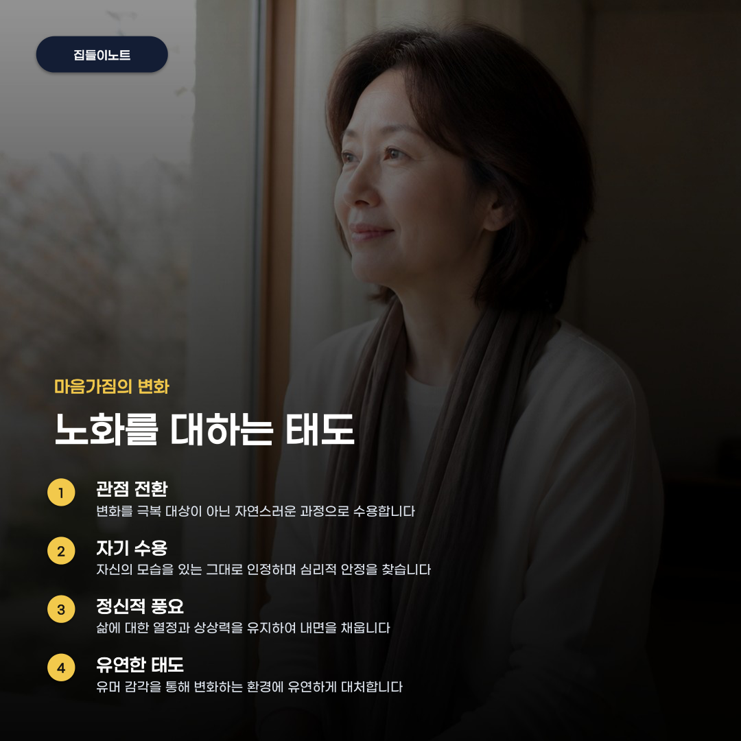슬로에이징을 위해 우리가 놓치고 있는 태도