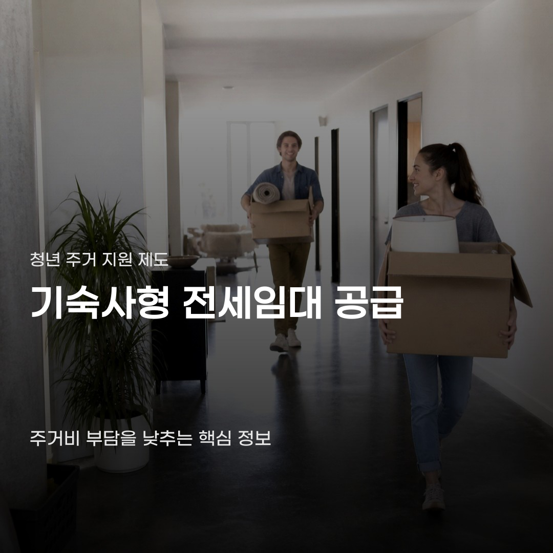 기숙사형 전세임대 공급 보증금이 60만원인 이유