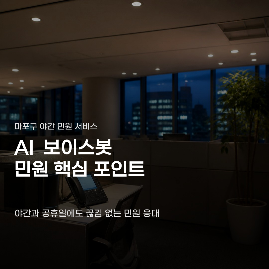 마포구 AI 보이스봇 민원 시범 운영부터 정식 도입까지의 과정
