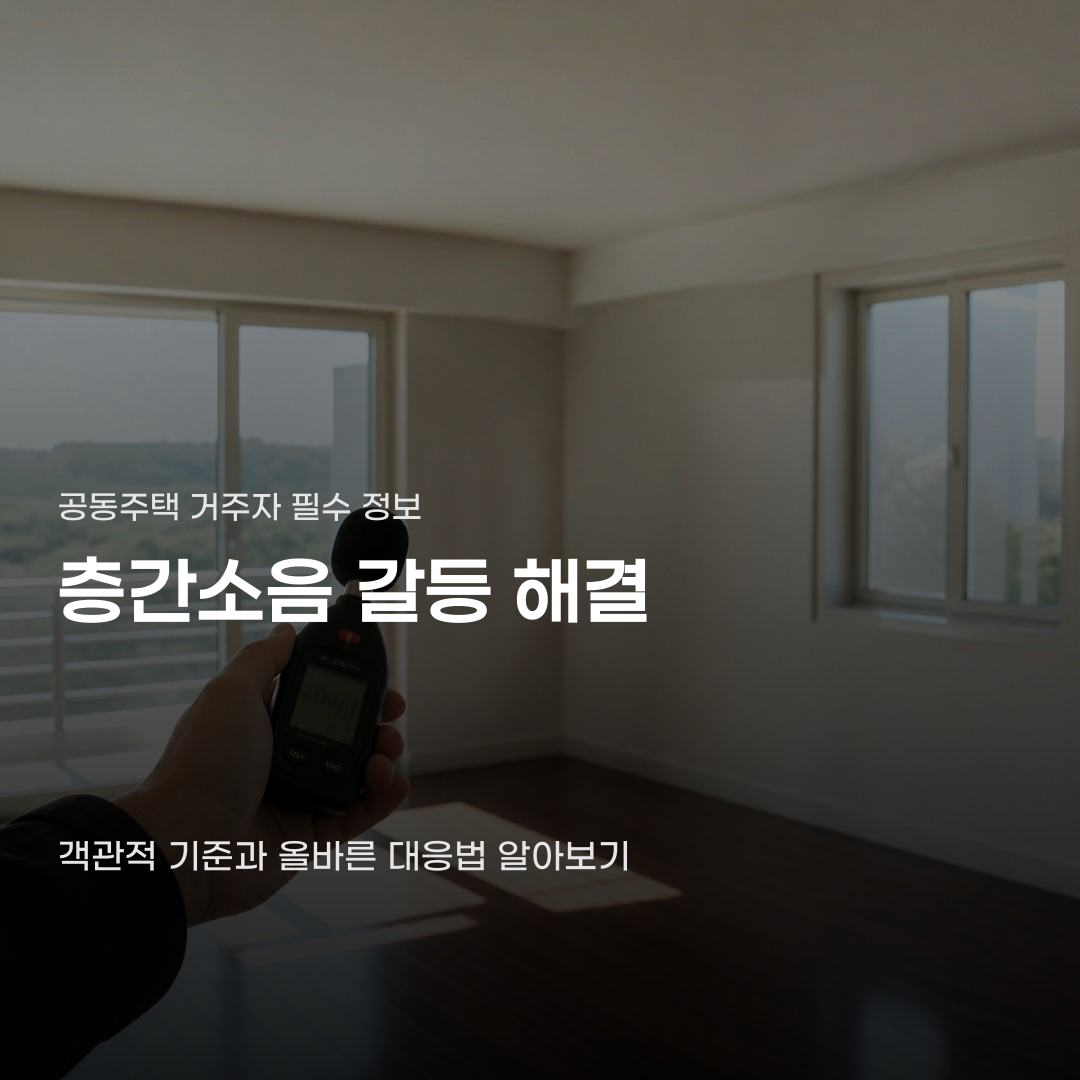 층간소음 갈등 해결 시 내용증명이 필요한 까닭