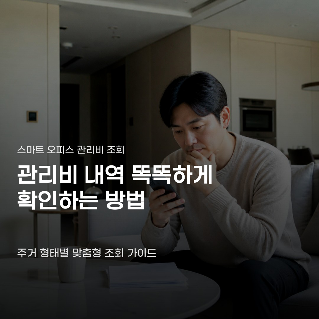 스마트 오피스 관리비 조회 시 확인해야 할 사항