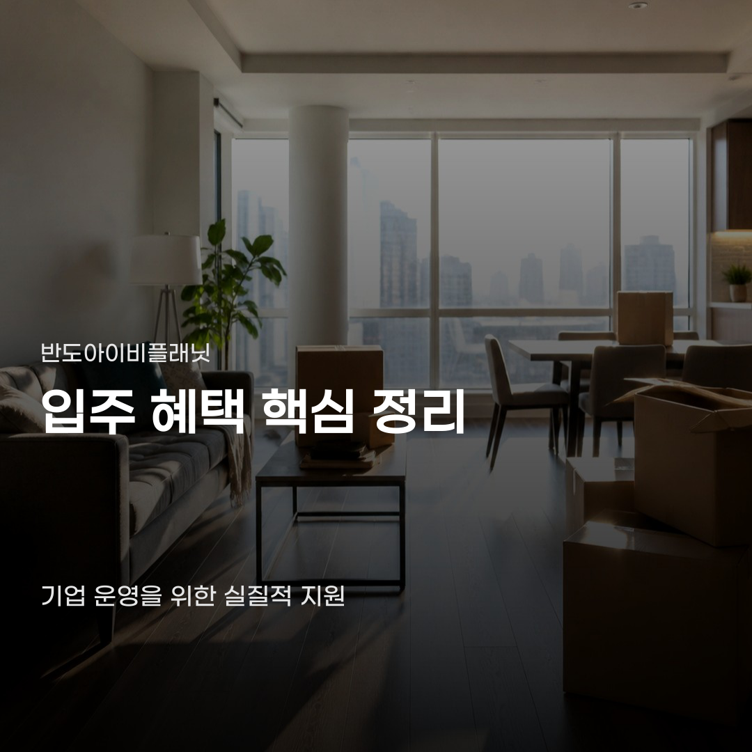 15개 분야로 넓어진 반도아이비플래닛 입주 혜택의 조건