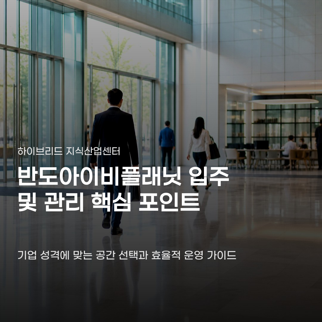 반도아이비플래닛 입주 및 관리 용도별 특징과 구분 기준