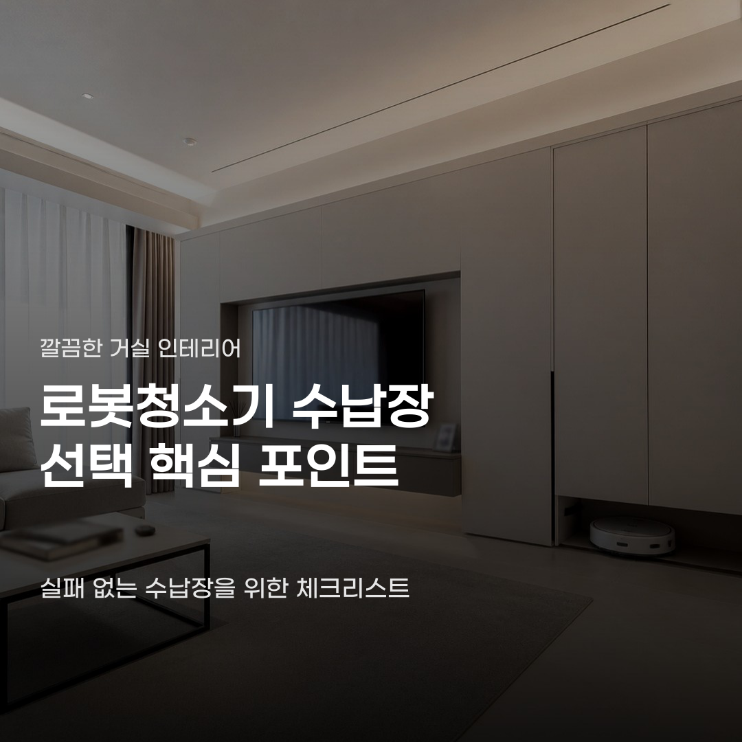 로봇청소기 수납장 특화 설계 선택 시 놓치면 낭패인 것