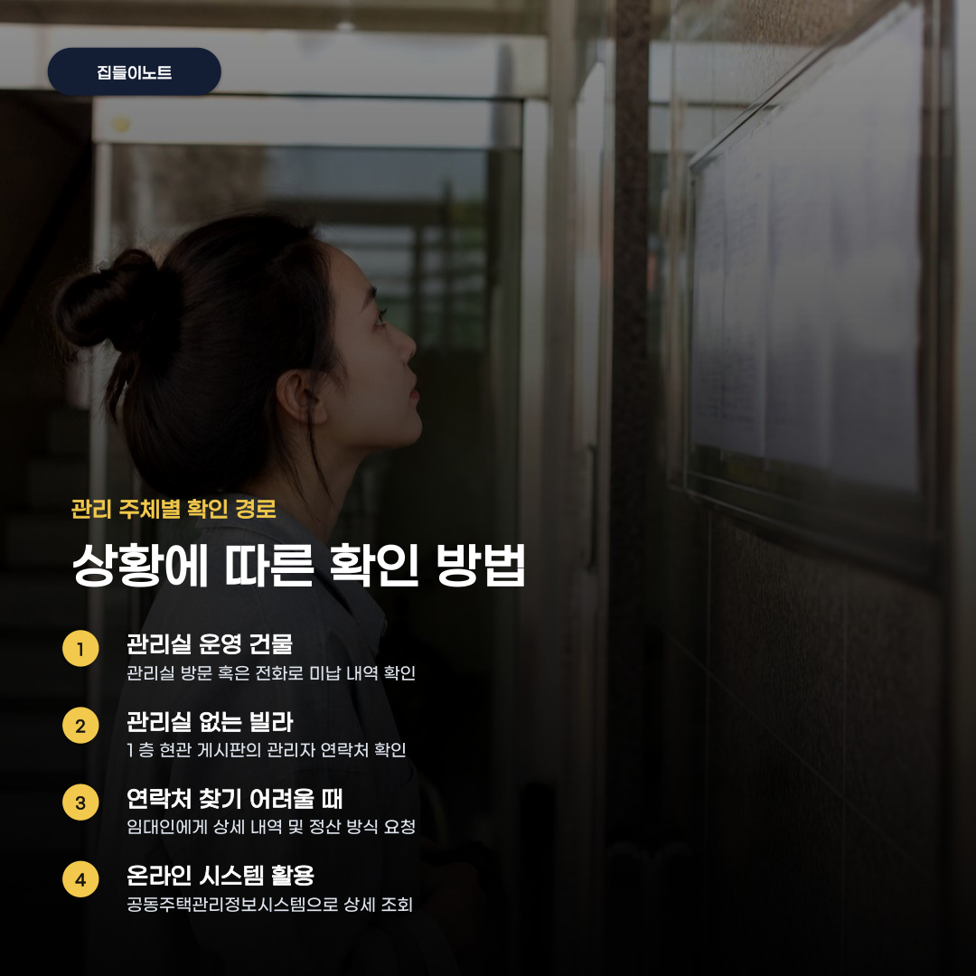 원룸 빌라 관리비 확인 방법 관리실 문의부터 시스템 조회까지의 절차