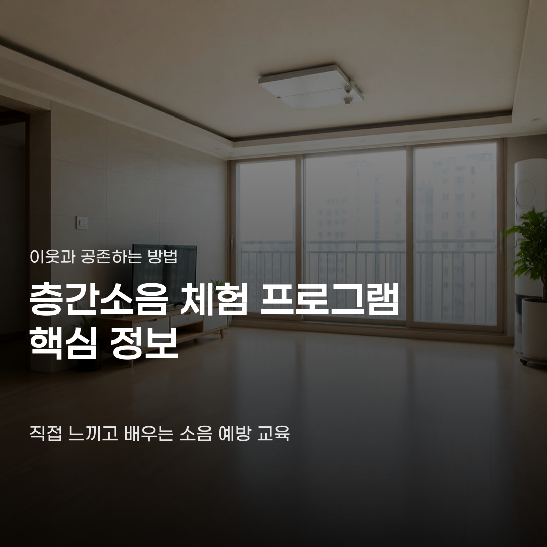 층간소음 체험 프로그램 참여하기 적절한 시기