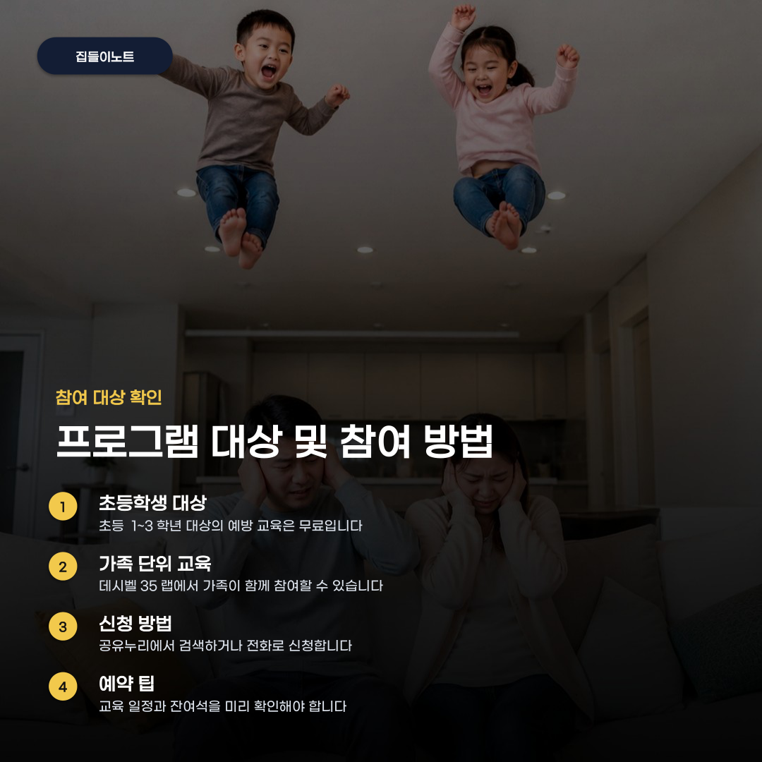 층간소음 체험 프로그램 참여하기 적절한 시기