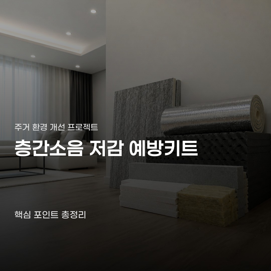 층간소음 저감 예방키트 설치해도 소음이 남는 이유