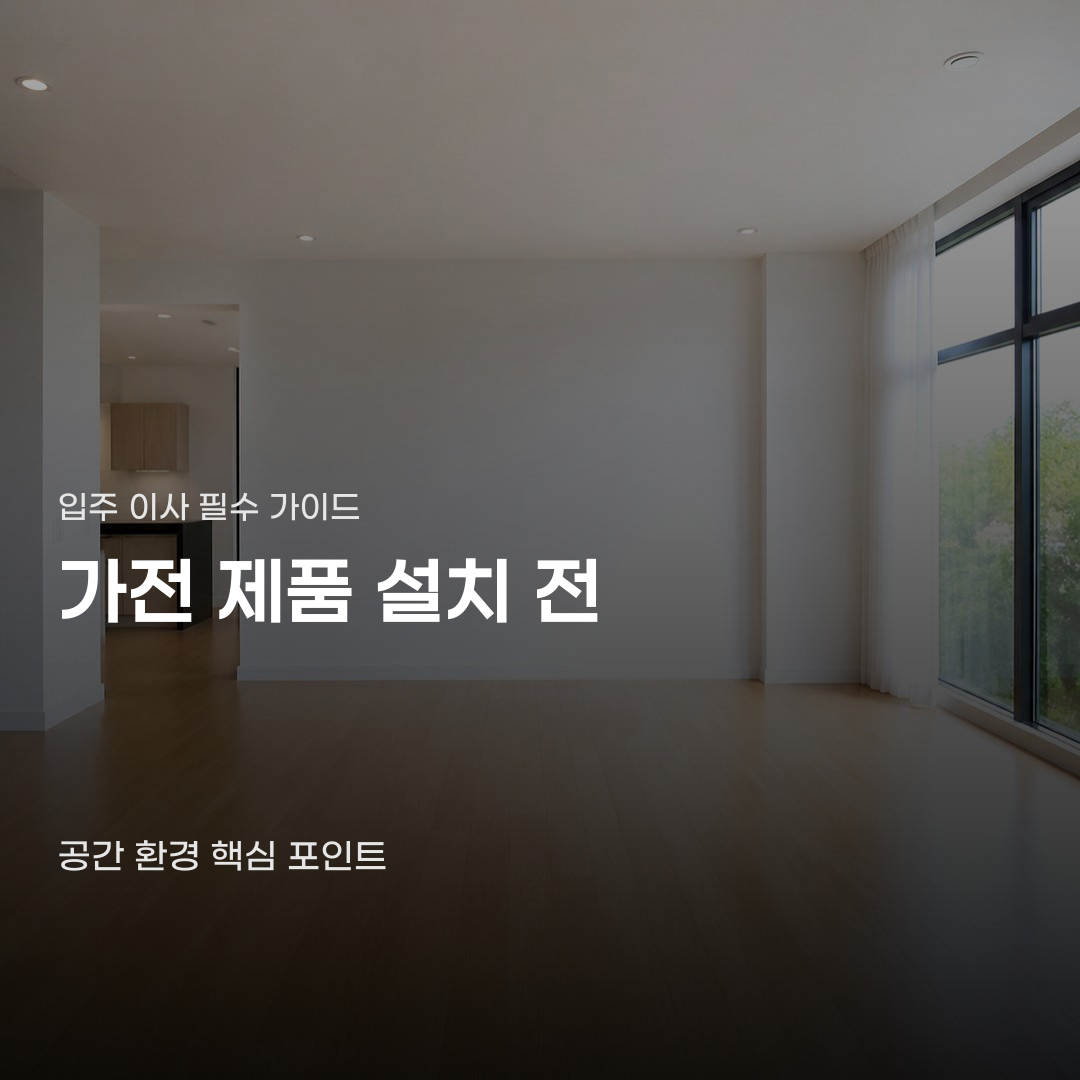 입주 이사 가전 제품 들여놓기 전 꼭 챙겨야 할 체크리스트