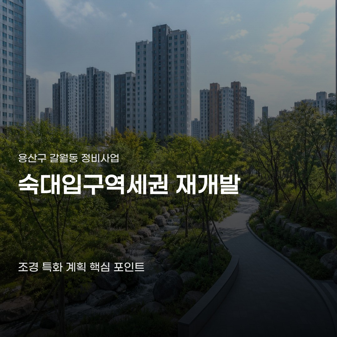 숙대입구역세권 재개발 조경이 변화하는 까닭