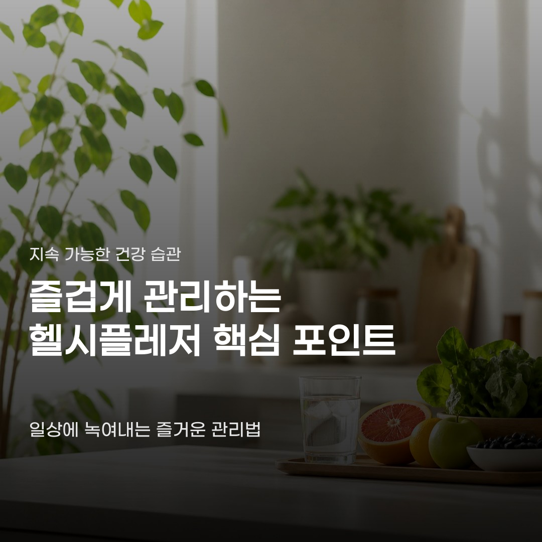 운동이 괴롭지 않게 느껴지는 헬시플레저 실천법