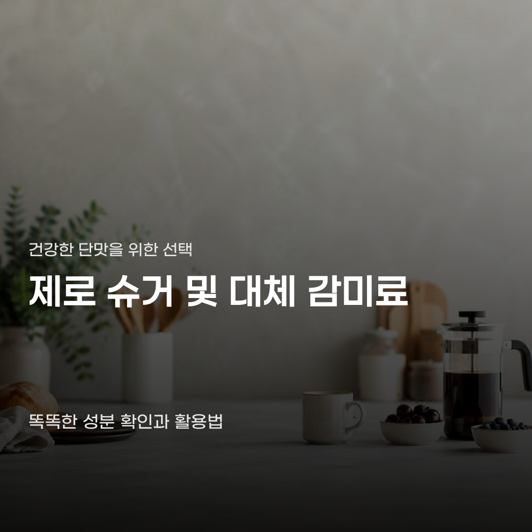 제로 슈거 및 대체 감미료 달콤해도 주의할 사항